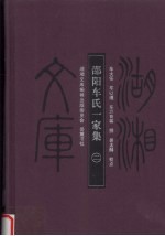 （明）车大任，车以遵，车方育等撰 — 邵阳车氏一家集