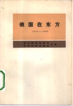 查尔斯·耶拉维奇，巴巴拉·耶拉维奇编；北京编译社译 — 俄国在东方 1876-1880 从阿·约·若米尼给尼·克·吉尔斯的信中看俄土战争和伊犁危机