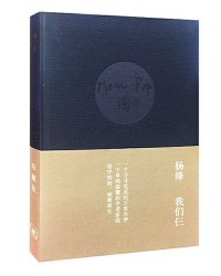 杨绛 — 我们仨 珍藏版