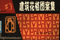 魏加勤编绘 — 建筑花格图案集