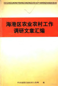 中共海港区委农村工作部编 — 海港区农业农村工作调研文章汇编