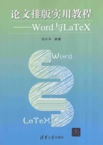 刘小平编著 — 论文排版实用教程 Word与LaTeX