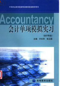 许长华，张立国主编, 许长华, 张立国主编, 许长华, 张立国 — 会计单项模拟实习