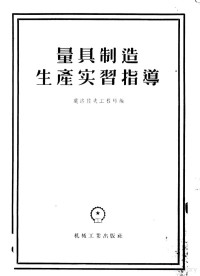 （苏）莫洛佐夫（В.И.Морозов）编；谢竹铭译 — 量具制造生产实习指导