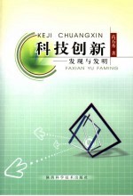 药石秀著 — 科技创新 发现与发明