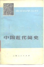 复旦大学历史系中国近代史教研组编著 — 中国近代简史