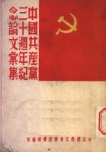 中共黑龙江省委宣传部编 — 中国共产党三十周年纪念文汇集
