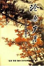 金淑奇编著 — 沧桑岁月 缅怀镕铸同志