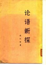 赵纪彬 — 论语新探 （上册）