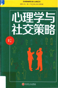 鸿雁编著 — 心理学与社交策略