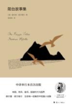 （美）赫尔曼·麦尔维尔著；张明林译 — 拾珍译丛 阳台故事集