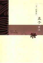 金良年撰 — 孟子译注