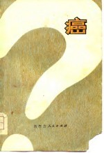 贾振英著 — 癌