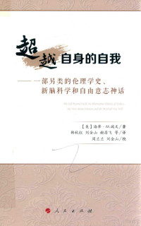 （美）海蒂·M.瑞文著；韩秋红，刘金山，谢昌飞等译；周兰兰，刘金山校, 瑞文 (Ravven, Heidi M.), Heidi M Ravven — 超越自身的自我 一部另类的伦理学史 新脑科学和自由意志神话