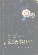 黄佑然等编著 — 实测天体物理学