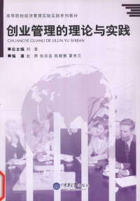 赵骅等编著 — 创业管理的理论与实践