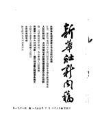  — 新华社新闻稿 1955年10月23日