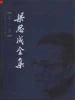 梁思成著 — 梁思成全集 第6卷
