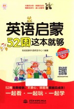 优尼创新外语研发中心编著 — 英语启蒙52周这本就够