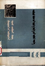 中国近代史教研组；宝音陶克夫 — 中国近代简史 下册 蒙古文