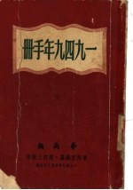 华商报资料室 — 1949年手册 第一编 国内现势