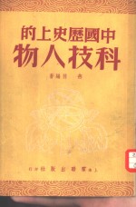 燕羽编著 — 中国历史上的科技人物
