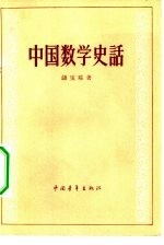 钱宝琮著 — 中国数学史话