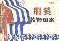 叶应燧，张金芳编绘 — 服装装饰图案
