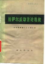 北京特殊钢铁厂工人理论组著 — 拉萨尔反动言论选批