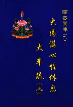 索达吉堪布译 — 大圆满心性休息大车疏 上