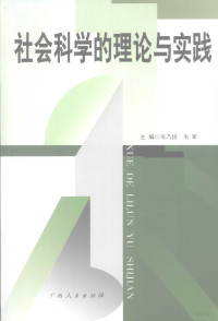 韦乃扬，韦军主编, 韦乃扬, 韦军主编, 韦乃扬, 韦军 — 社会科学的理论与实践