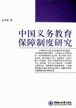 孟庆瑜著 — 中国义务教育保障制度研究