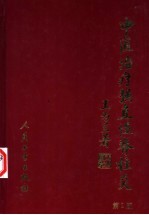 王为兰著（北京中医医院） — 中医治疗强直性脊柱炎 第2版