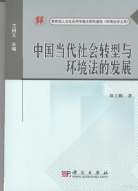 颜士鹏著, Yan Shi Peng Zhu, 颜士鹏, 1976-, 颜士鹏著, 颜士鹏 — 中国当代社会转型与环境法的发展