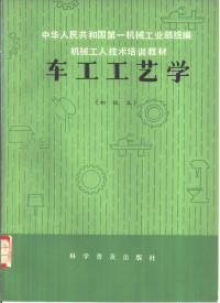 中华人民共和国第一机械工业部统编 — 车工工艺学 初级本