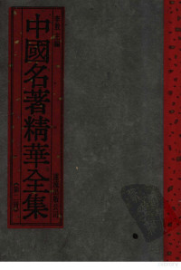 李敖主编 — 中国名著精华全集 第二册