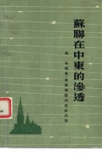杨珍编写 — 苏联在中东的渗透