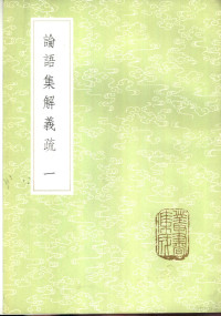 皇侃义疏，何晏集解 — 论语集解义疏 1-4册