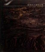 乔治·圣乔治与时代-生活丛书编辑合著 — 苏联的沙漠和山地