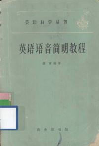 葆青编著 — 英语自学丛书 英语语音简明教程
