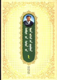 哈斯巴拉著 — 哈斯巴拉儿童文学全集 5 蒙古语