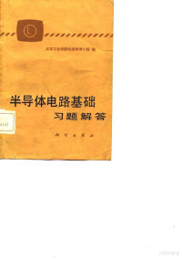 北京工业学院电视教育小组编 — 半导体电路基础 习题解答