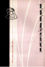 赵亚一，曹文海；金丹，格日勒 — 高血压病与脑出血 蒙古文