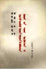 民族语文翻译局 — 毛泽东 周恩来 刘少奇 朱德论社会主义精神文明 蒙古文