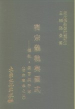 张曼涛 — 现代佛教学术丛刊 74 第8辑 4 密宗仪轨与图式-仪轨·真言与手印 密宗专集之四