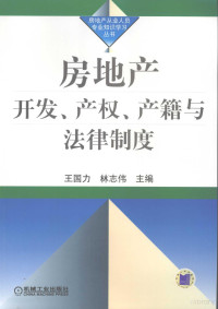 王国力，林志伟主编, 王国力, 林志伟主编, 王国力, 林志伟 — 房地产开发、产权、产籍与法律制度