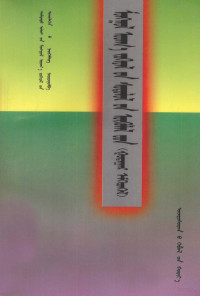 策·吉日嘎拉, Dumdadu ulus-un mongġol udq-a ǰokiyal-un sinǰileken-ü neigemlig nairaġulba [Č. Jirġal ġoollan nairaġulba, Jirġal, C, Dumdadu ulus-un mongġol udq-a ǰokiyal-un sinǰileken-ü neigemlig, Č Jirγal — 中国蒙古文学学会蒙古文学研究论文集 第3辑 蒙文
