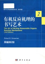 Robert B. Grossman — The art of writing reasonable organic reaction mechanisms 2nd Edition = 有机反应机理的书写艺术 (原著第2版)