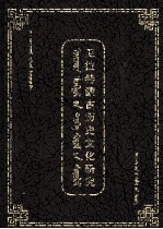 查·乔旦德尔 — 卫拉特蒙古历史文化研究 蒙古文