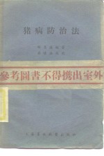 程衷逸编撰 — 猪病防治法